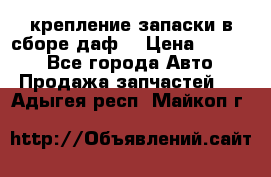 крепление запаски в сборе,даф. › Цена ­ 7 000 - Все города Авто » Продажа запчастей   . Адыгея респ.,Майкоп г.